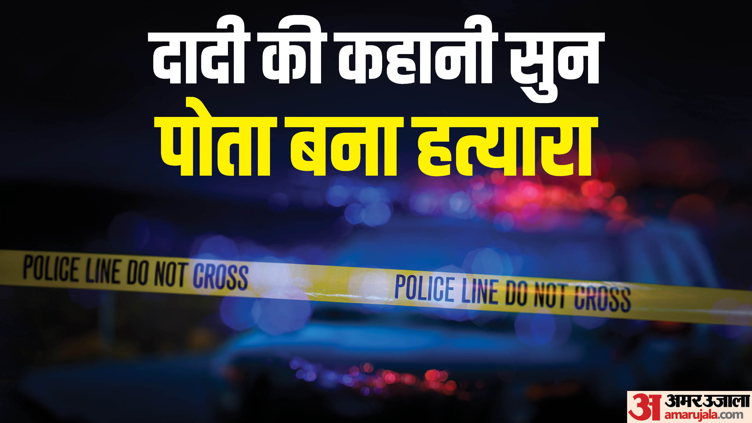 दादी पोते को बताती रहीं कैसे मारा गया उसका पिता।