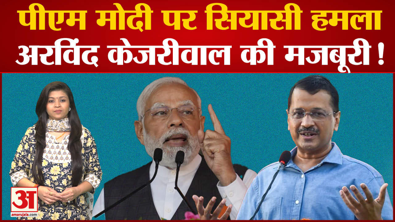 Arvind Kejriwal vs Narendra Modi :क्या खुद को PM Modi के सामने स्थापित करना चाहते हैं Kejriwal?