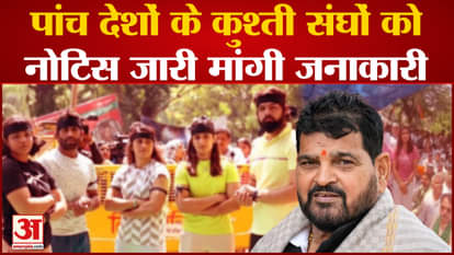 Brij Bhushan Sharan Singh: Notice issued against Brij Bhushan to wrestling federations of five countries, soug
