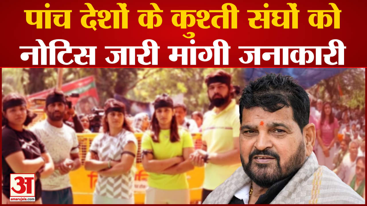 Brij Bhushan Sharan Singh:बृजभूषण के खिलाफ पांच देशों के कुश्ती संघों को नोटिस जारी मांगी जनाकारी