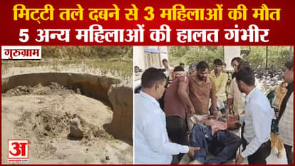 3 Women Died Due To Being Buried Under Soil in Gurugram