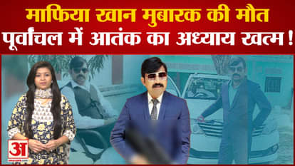 The chapter of terror in Purvanchal ends with the death of Mafia Khan Mubarak!