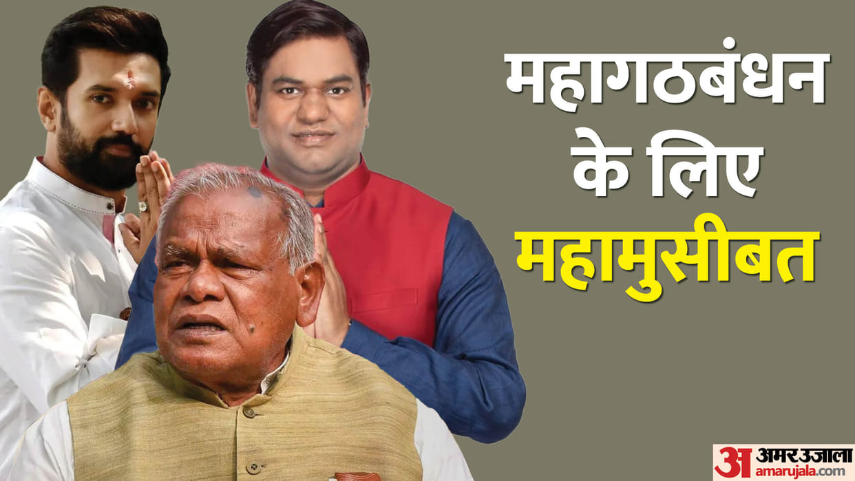 Mahagathbandhan to Tackle Paswan-Manjhi-Sahni Crisis Know Impact on Bihar Lok Sabha and Vidhan Sabha Elections
