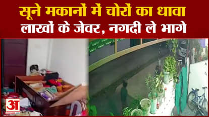 Vidisha News: Thieves attack empty houses, thieves run away with jewelry worth lakhs in cash