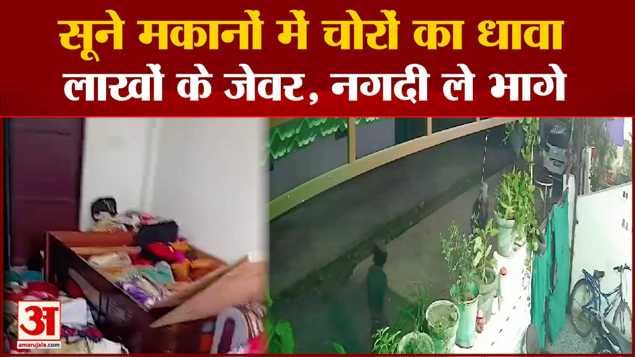 सूने मकान में चोरों का धावा।