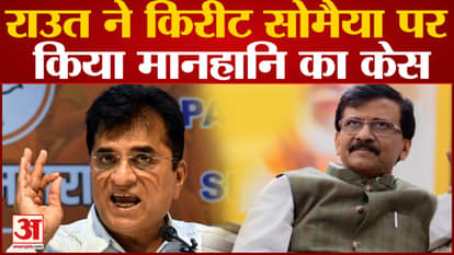 Sanjay Raut files defamation case against Kirit Somaiya, know what is the matter