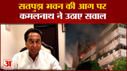 Kamal Nath surrounded the government on the Satpura Bhawan fire case, demanded an independent inquiry