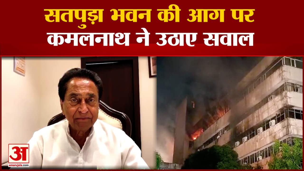 सतपुड़ा भवन आग के मामले पर कमलनाथ ने सरकार को घेरा