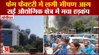 Sonipat News: Fierce Fire In Rai Industrial Area Fame Factory