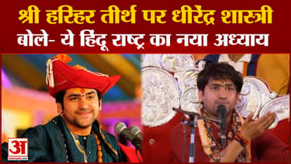 Dhirendra Shastri statement on the construction of Harihar Tirtha, said - this is the new chapter of Hindu n