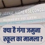गंगा जमुना स्कूल का मामला
