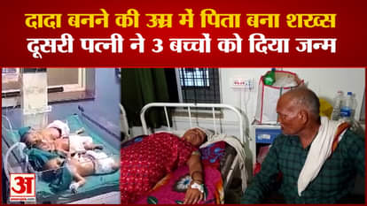 Satna News: Man became father at the age of 62, second wife gave birth to three children together