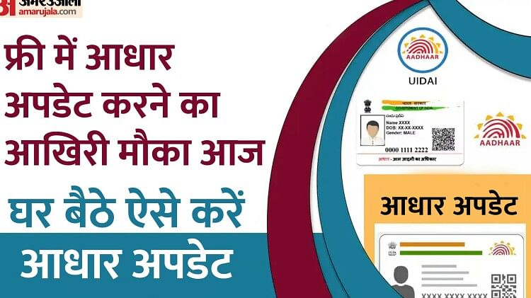 Free Aadhaar Card update last date today how to update online know in Hindi