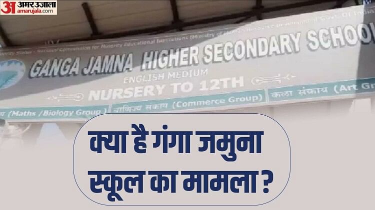 MP: क्या है गंगा-जमुना स्कूल का मामला? छात्राओं को हिजाब पहनाने और धर्मांतरण के लगे आरोप, इसमें अब तक क्या हुआ