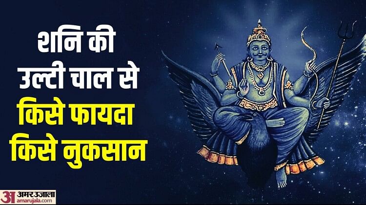 Saturn Retrograde 2023 Shani Vakri 2023 Know Shani ka Parivartan Effect on All 12 Zodiac Signs in Hindi