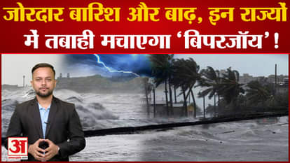 Biparjoy will hit the coast of Gujarat, heavy rain and flood, alert issued in these states