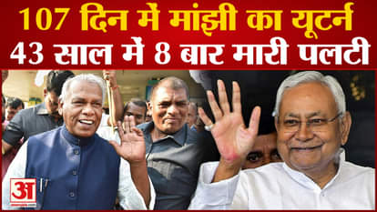 jitan ram manjhi political carrier in jdu rjd and bjp