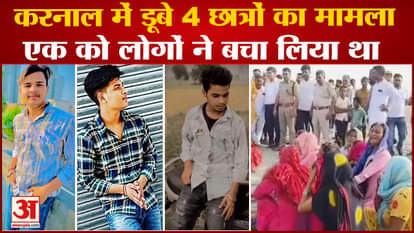 Four Students Drowned YamunaRiver In Karnal Of Haryana