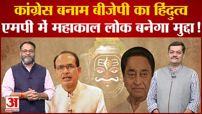 MP Elections 2023: Hindutva of Congress vs BJP, Mahakal Lok will become an issue in MP!