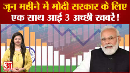 3 good news came together for the Modi government in June!