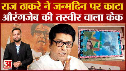Raj Thackeray cut a cake with picture of Aurangzeb on his birthday