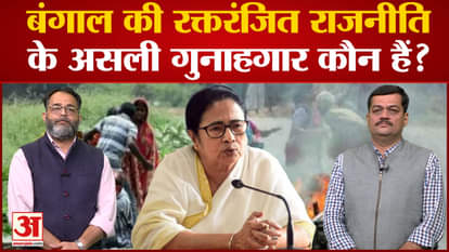 Who is the real culprit of the bloody politics happening in West Bengal before the Panchayat elections?