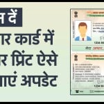 आधार कार्ड में फिंगर प्रिंट कैसे अपडेट करवाएं?