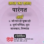 आज का शब्द
