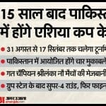 एशिया कप 2023 हाइब्रिड मॉडल में खेला जाएगा