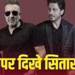 बॉलीवुड सितारे