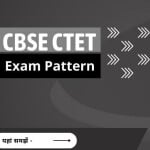 CTET (सीटेट) का एग्जाम पैटर्न