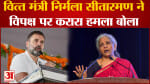Nirmala sitharaman:वित्तमंत्री ने विपक्ष द्वारा दिए गए सुझाव को जगजाहिर किया साथ ही बोला तीखा हमला