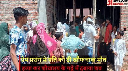 Muzaffarnagar: प्रेमी के साथ मिलकर कर डाली शौहर की हत्या, शौचालय के गड्ढ़े में शव दबाया Muzaffarnagar: wife murdered Husband along with her lover, body buried in toilet pit
