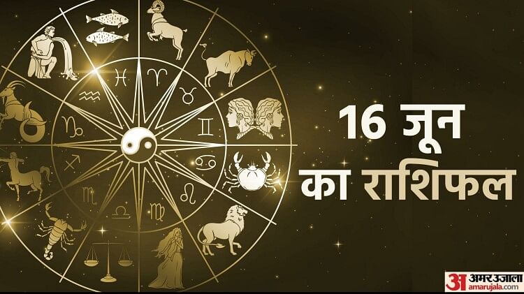 Aaj Ka Rashifal 16 June : मकर और मीन राशि वालों को संपर्को से मिल सकता है फायदा, जानें अन्य राशियों का  हाल