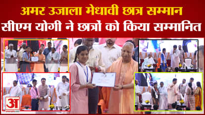 CM Yogi felicitated students at Amar Ujala meritorious student felicitation ceremony