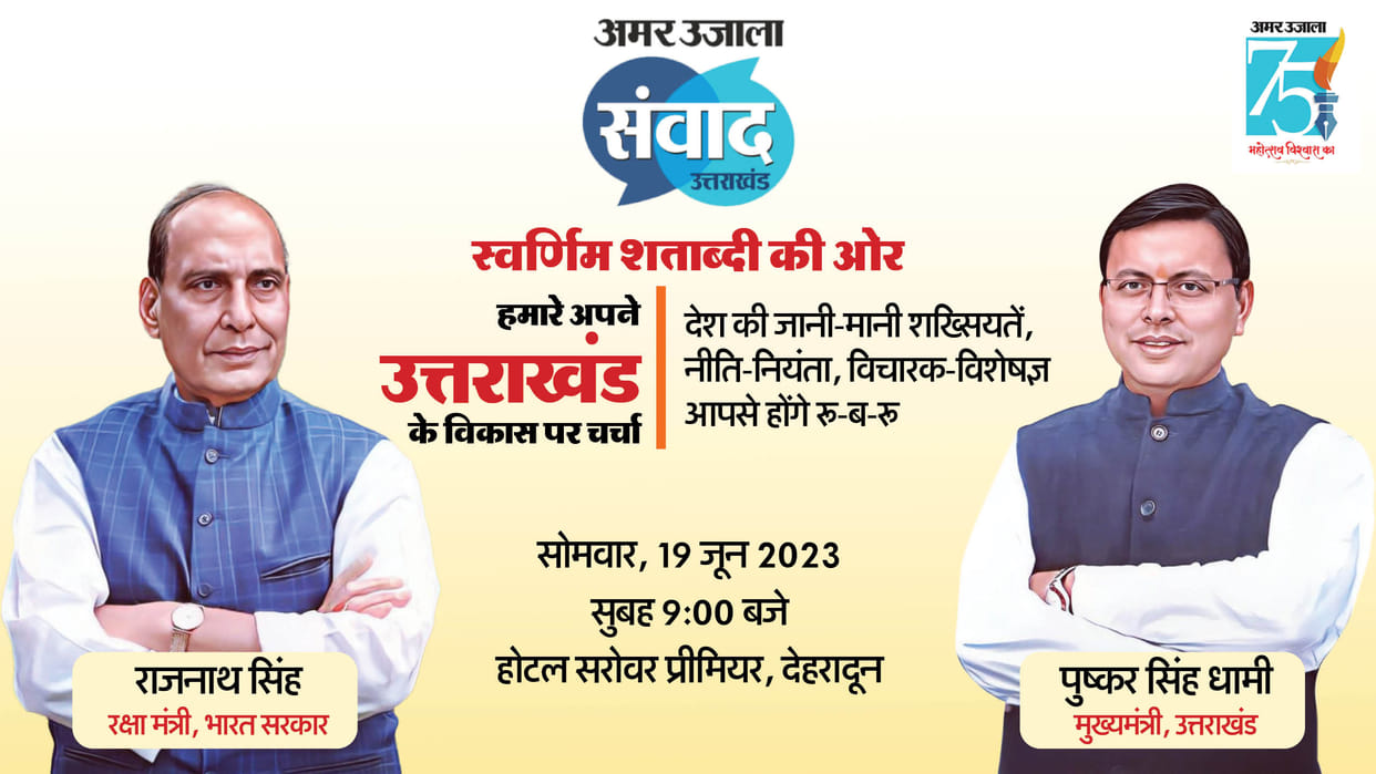 Amar Ujala Samvad 2023: Brainstorming in Doon today on the roadmap for the development of Uttarakhand