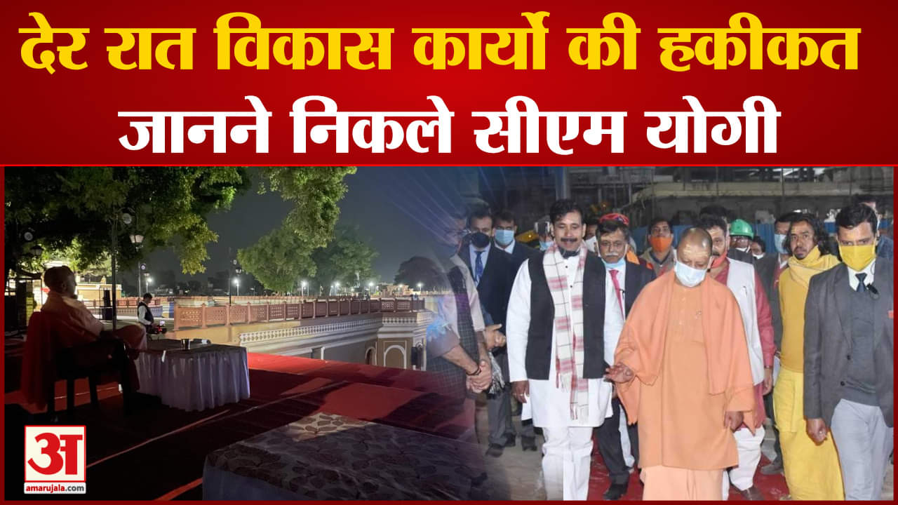 Ayodhya: देर रात विकास कार्यों की हकीकत जानने निकले सीएम योगी कई स्थानों का किया निरीक्षण