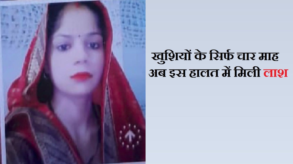 Baghpat: a woman has committed suicide by hanging after four months of marriage and dead body found in a room