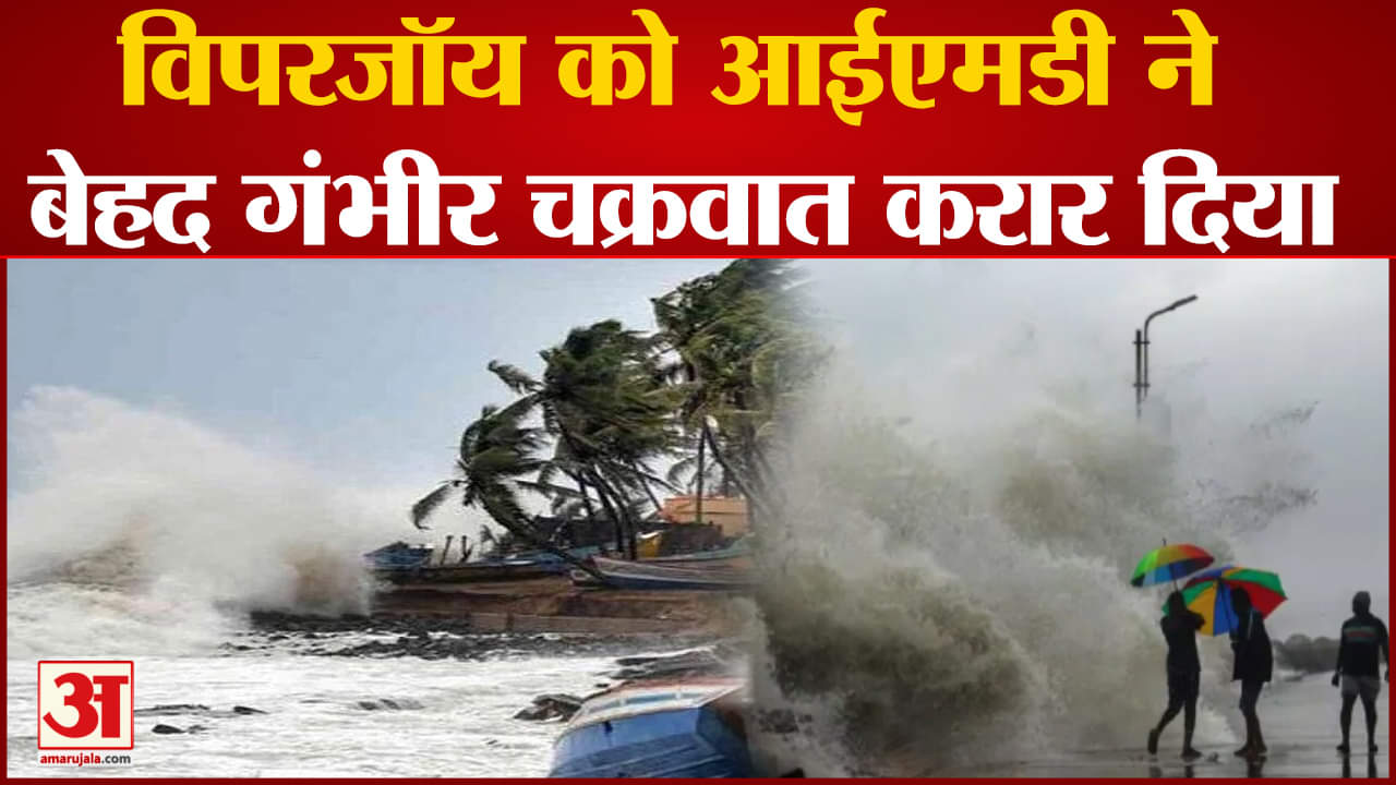 Cyclone Biparjoy :बिपरजॉय के प्रभाव से सौराष्ट्र और कच्छ के निचले इलाकों में ऊंची समुद्री लहरें उठी