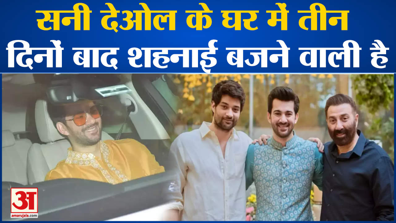 Karan Deol Haldi Ceremony :हल्दी सेरेमनी के लिए पहुंचे सनी देओल के लाडले कैमरे के सामने दिखाया हाथ