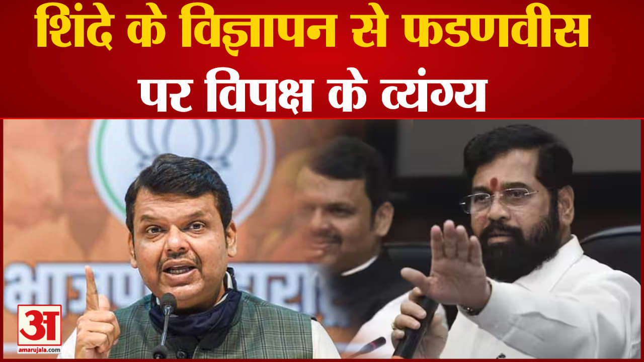 Maharashtra politics:शिंदे के विज्ञापन ने बढ़ाई फडणवीस की मुश्किलें विपक्षी नेताओं ने साधा निशाना