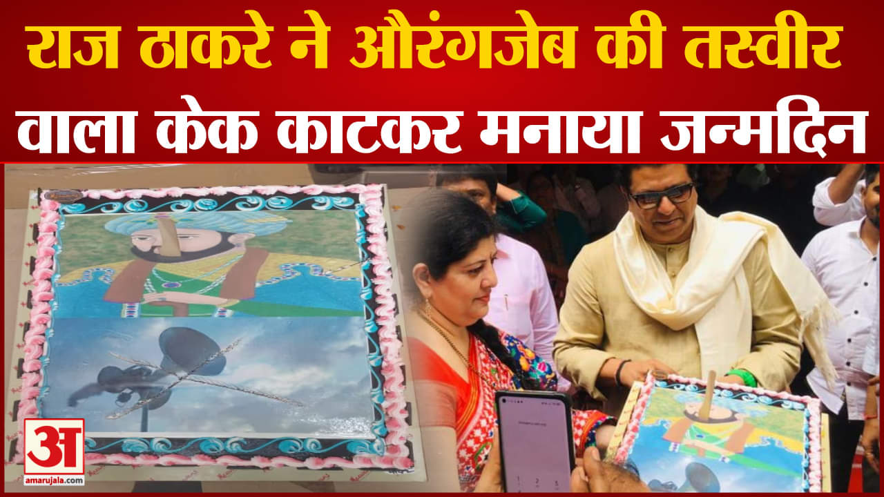 Maharashtra politics:राज ठाकरे ने औरंगजेब को लेकर अपनी पार्टी की भूमिका स्पष्ट कर दी