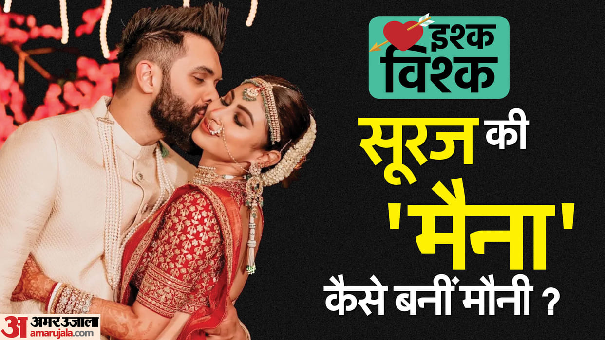 Mouni Roy Suraj Nambiar Love Story know some interesting facts about their beautiful lovelife