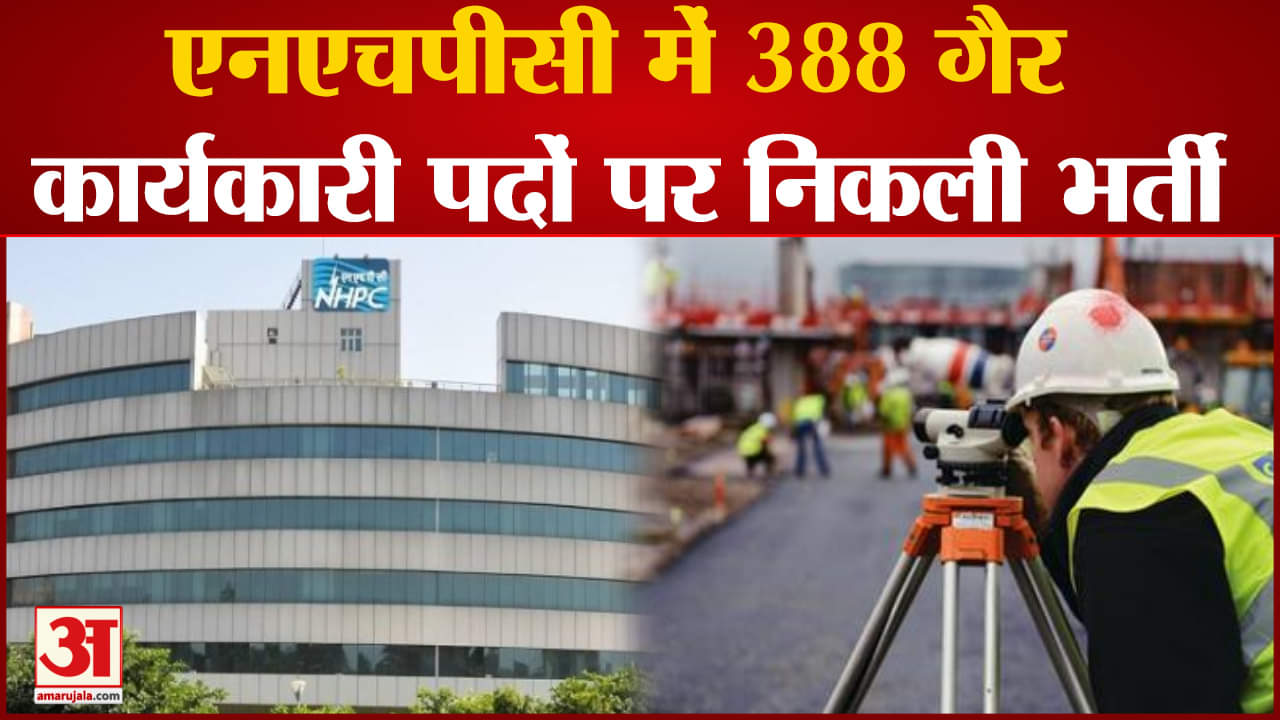 NHPC Recruitment 2023: एनएचपीसी में 388 गैर कार्यकारी पदों पर निकली भर्ती, जानें आवेदन की प्रक्रिया