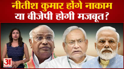 2024 Lok Sabha Polls: Will Nitish Kumar fail in opposition unity or BJP will be strong?