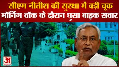 Nitish went out for morning walk, bike rider entered the security cordon