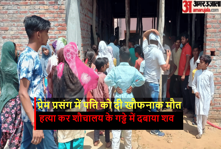 Muzaffarnagar: wife murdered Husband along with her lover, body buried in toilet pit