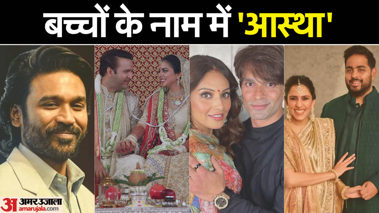 Stars Named Their Children After Connecting With Mythology God Godesses From Akash Ambani Shloka to Dhanush