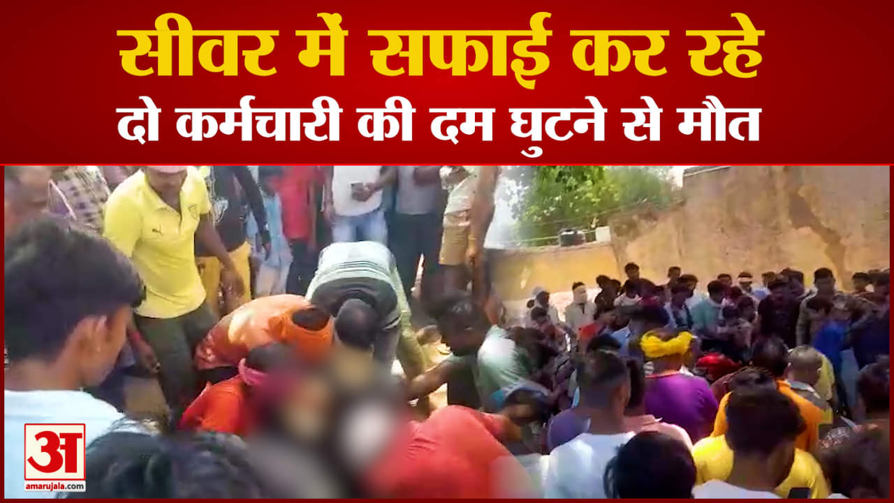 सीवर में जहरीली गैस का रिसाव, दो की मौत