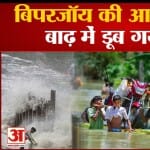 असम बाढ़ बिपरजॉय